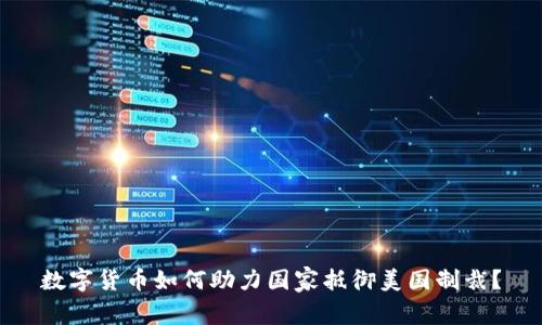 数字货币如何助力国家抵御美国制裁？