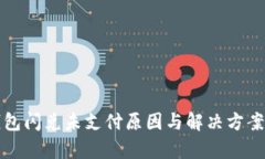 TP钱包闪兑未支付原因与解决方案分析