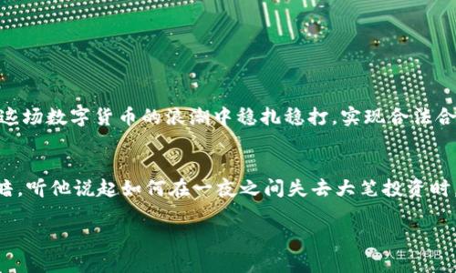  哪些虚拟数字货币违法？揭示法律风险与合规之路 / 

 guanjianci 虚拟货币, 数字货币, 违法, 合规 /guanjianci 

一、引言
随着区块链技术的发展与普及，虚拟数字货币逐渐走入公众视野，成为了新兴的投资风口。然而，这一市场也伴随着诸多风险，尤其是在法律合规方面，许多投资者对此并不清楚，甚至在无意中触犯了法律。本文将对哪些虚拟数字货币被认定为违法进行深入探讨，并提供合规建议，帮助投资者规避法律风险。

二、虚拟数字货币的定义与分类
在讨论违法的虚拟数字货币之前，我们需要明确什么是虚拟数字货币。根据通行的定义，虚拟数字货币是一种基于区块链技术，利用密码学原理生成和交易的数字资产。通常以稳定币、资产支持币和权益类币等类型存在。
1. 稳定币：如USDT、USDC等，以法币或其他资产为基础，通常波动性较小。
2. 资产支持币：如一些与黄金、房地产等物品挂钩的代币，这些币的价值基础相对稳定。
3. 权益类币：以实际的项目或服务作为支持的代币，如以太坊、EOS等。

三、全球各国对虚拟数字货币的法律监管现状
不同国家对虚拟数字货币的监管政策大相径庭，有些国家采取了较为宽松的态度，而有些则对其进行严格的限制或禁止。
1. 美国：美国证券交易委员会（SEC）对许多虚拟货币进行了严格的审查，任何被认定为证券的代币都需遵循相应的监管法规。
2. 中国：自2017年起，中国政府禁止ICO（首次代币发行）和加密货币交易，虚拟货币的交易被列为违法行为。
3. 欧洲：对虚拟货币的监管政策逐渐趋于统一，各国共同努力推进法律框架的建立。

四、哪些虚拟货币被认定为违法？
在法律监管频繁收紧的当下，某些虚拟数字货币因其特定特性或运作方式，可能被认定为违法：
1. 未经注册的证券型代币：如某些项目通过发行代币筹集资金，但未按照法律要求进行注册，可能构成违法。
2. 参与非法集资的代币：一些项目宣称能实现高额回报，通过虚假宣传吸引投资，属于非法集资行为。
3. 诈骗性项目：如“Pump and Dump”操作，利用社交平台操控币价，最终导致投资者损失。
4. 被金融监管机构列为禁售的币种：如某些国家已经禁止的匿名货币、能源消耗过高的币种等。

五、投资虚拟货币的法律风险
投资虚拟货币并非没有风险，面对灵活多变的市场条件，投资者可能会面临多重法律风险：
1. 资金损失风险：在不合规的项目中，投资者可能无法追回投资损失。
2. 法律责任风险：参与一些被认定非法交易的项目，投资者可能面临法律追责。
3. 信息不对称风险：市场上鱼龙混杂，缺乏足够的知识与经验的投资者难以辨别风险。

六、如何规避虚拟货币投资的法律风险？
为了确保自己的投资不会触碰法律底线，投资者应根据以下几点进行策略调整：
1. 学习相关法律知识：提升自身对虚拟货币及其法律框架的认知，增强风险识别能力。
2. 选择合规的平台：投资者应选择受到法律监管的、透明度高的平台进行交易，确保交易安全。
3. 注重项目的背景调查：在投资前要仔细研究项目团队、技术背景及其市场情况，不要轻易相信高额回报的诱惑。

七、结语
近年来，随着虚拟数字货币市场的持续发展，越来越多的人开始关注这一领域的投资机会。然而，法律风险是不可忽视的重要问题。对投资者来说，了解哪些虚拟数字货币违法，以及如何规避上述风险，才能在这场数字货币的浪潮中稳扎稳打，实现合法合规的投资回报。希望本文能为广大投资者提供一定的参考与借鉴，让我们在这个新的数字经济时代，一起迎接机遇与挑战。

八、个人小故事的引入
我们常常在投资的道路上碰到形形色色的人和事。有一天，我在咖啡馆偶遇一位热爱虚拟货币的朋友，他曾因为跟随所谓的“投资大咖”而遭遇重创。他的眼中闪烁着阴霾，仿佛阳光再也无法穿透他心中的黑暗。听他说起如何在一夜之间失去大笔投资时，我的心中不禁感到一丝寒意。通过这次交流，我深深认识到，法律知识的匮乏及对市场的盲目跟风往往会将我们置于险境。面对虚拟货币的投资，我们需要冷静面对，不仅要有热情，更需有理智与知识的加持。

投资虚拟货币，有时用户的体验与情绪交织在一起。或许明媚的阳光照耀着桌面，洒下的亮光照在那一串串数字上，也无法掩盖心头的焦虑。记住，投资不仅需要金钱的投入，更需要知识的储备与法律的警醒。