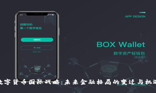 数字货币国际战略：未来金融格局的变迁与机遇