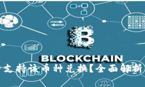 TP钱包是否支持该币种兑换？全面解析与解决方案