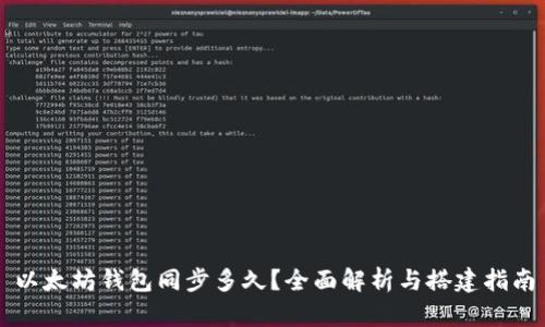 以太坊钱包同步多久？全面解析与搭建指南