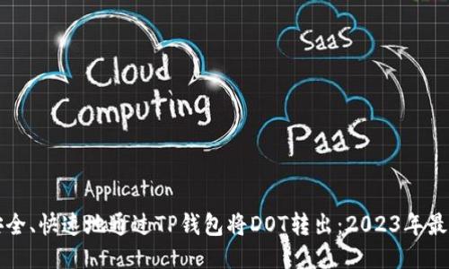 如何安全、快速地通过TP钱包将DOT转出：2023年最新指南