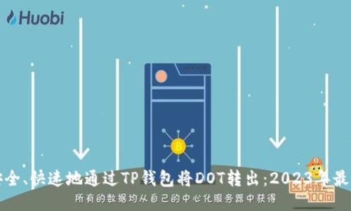 如何安全、快速地通过TP钱包将DOT转出：2023年最新指南