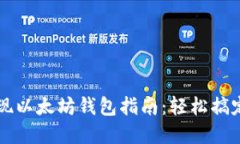 火星人焦耳提现以太坊钱包指南：轻松搞定数字