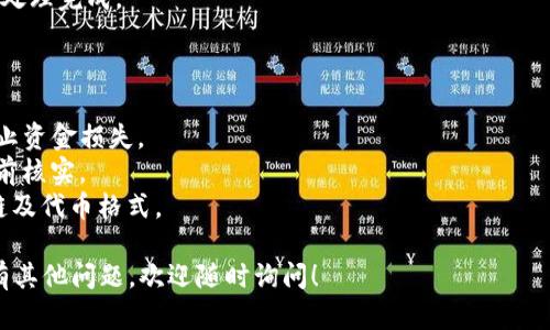 将HT（Huobi Token）提币到TP钱包时，您需要选择合适的区块链网络。以下是一些可能适用的链以及提币步骤的概述：

### 选择合适的链

1. **以太坊（ERC20）**：如果TP钱包支持ERC20代币，您可以通过以太坊网络提取HT。在进行转账时，确保您的TP钱包能够接收ERC20代币，并留意可能的网络费用。

2. **火币生态链（Heco链）**：如果TP钱包支持Heco链，您可以选择使用Heco链进行提取。Heco链通常具有更快的确认时间和更低的交易费用。

3. **其他链**：某些交易所可能会支持不同的区块链网络，如BSC（Binance Smart Chain），但具体情况需要您确认TP钱包的支持。

### 提币步骤概述

1. **打开您的交易所账户**：登录到您使用的交易所账户（例如火币网）。

2. **找到提币选项**：进入资金管理页面，选择“提币”选项。

3. **选择HT代币**：在提币页面中找到HT代币，然后点击提币。

4. **选择链和输入地址**：选择适合TP钱包的链，输入您的TP钱包地址。

5. **确认交易信息**：仔细检查输入的地址和链是否匹配，以确保转账的安全性。

6. **完成提币**：确认无误后，输入交易密码或其他验证方式，提交提币申请。

7. **等待确认**：根据所选网络的区块确认时间，等待交易处理完成。

### 注意事项

- **资产安全**：确保您使用的是正确的TP钱包地址，以防止资金损失。
- **网络费用**：不同网络的交易费用可能大相径庭，请提前核实。
- **钱包支持**：在提币前确认TP钱包是否支持您选择的链及代币格式。

希望以上信息能帮助您顺利将HT提币到TP钱包。如果您还有其他问题，欢迎随时询问！