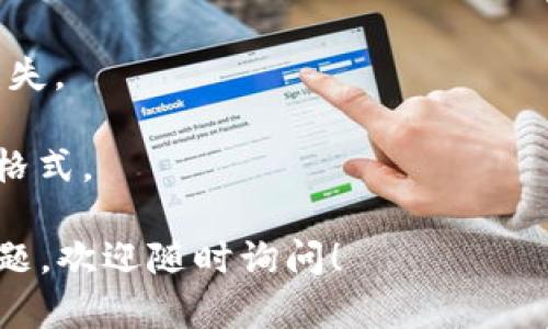 将HT（Huobi Token）提币到TP钱包时，您需要选择合适的区块链网络。以下是一些可能适用的链以及提币步骤的概述：

### 选择合适的链

1. **以太坊（ERC20）**：如果TP钱包支持ERC20代币，您可以通过以太坊网络提取HT。在进行转账时，确保您的TP钱包能够接收ERC20代币，并留意可能的网络费用。

2. **火币生态链（Heco链）**：如果TP钱包支持Heco链，您可以选择使用Heco链进行提取。Heco链通常具有更快的确认时间和更低的交易费用。

3. **其他链**：某些交易所可能会支持不同的区块链网络，如BSC（Binance Smart Chain），但具体情况需要您确认TP钱包的支持。

### 提币步骤概述

1. **打开您的交易所账户**：登录到您使用的交易所账户（例如火币网）。

2. **找到提币选项**：进入资金管理页面，选择“提币”选项。

3. **选择HT代币**：在提币页面中找到HT代币，然后点击提币。

4. **选择链和输入地址**：选择适合TP钱包的链，输入您的TP钱包地址。

5. **确认交易信息**：仔细检查输入的地址和链是否匹配，以确保转账的安全性。

6. **完成提币**：确认无误后，输入交易密码或其他验证方式，提交提币申请。

7. **等待确认**：根据所选网络的区块确认时间，等待交易处理完成。

### 注意事项

- **资产安全**：确保您使用的是正确的TP钱包地址，以防止资金损失。
- **网络费用**：不同网络的交易费用可能大相径庭，请提前核实。
- **钱包支持**：在提币前确认TP钱包是否支持您选择的链及代币格式。

希望以上信息能帮助您顺利将HT提币到TP钱包。如果您还有其他问题，欢迎随时询问！