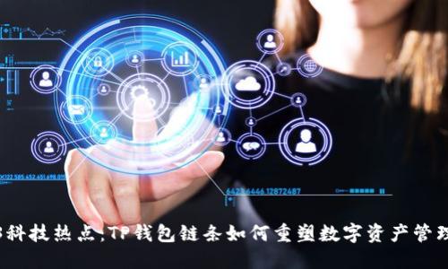 2023科技热点：TP钱包链条如何重塑数字资产管理方式