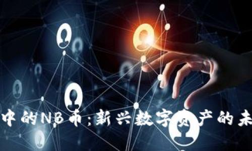 TP钱包中的NB币：新兴数字资产的未来趋势