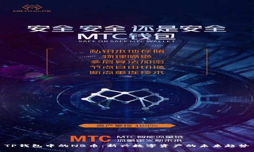 TP钱包中的NB币：新兴数字资产的未来趋势