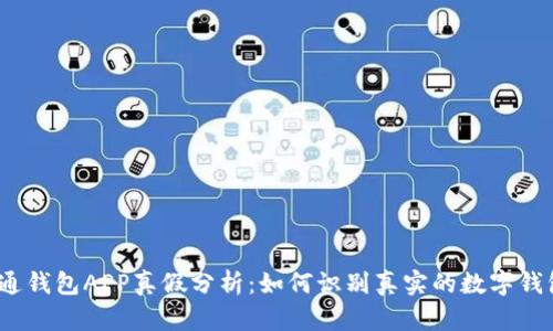 通通钱包APP真假分析：如何识别真实的数字钱包？