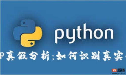 通通钱包APP真假分析：如何识别真实的数字钱包？