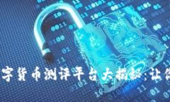 2023年深圳数字货币测评平台大揭秘：让你的投资