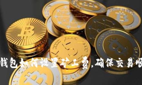 TP钱包如何设置矿工费，确保交易顺利