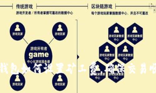 TP钱包如何设置矿工费，确保交易顺利