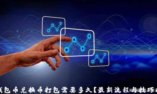 
tP钱包币兑换币打包需要多久？最新流程与技巧揭秘