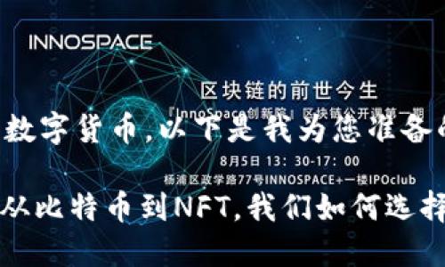 为了帮助您更全面地了解数字货币，以下是我为您准备的内容框架以及相关信息。

2023年数字货币大趋势：从比特币到NFT，我们如何选择正确的投资方向