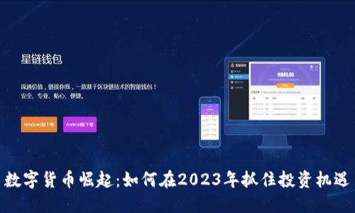 数字货币崛起：如何在2023年抓住投资机遇