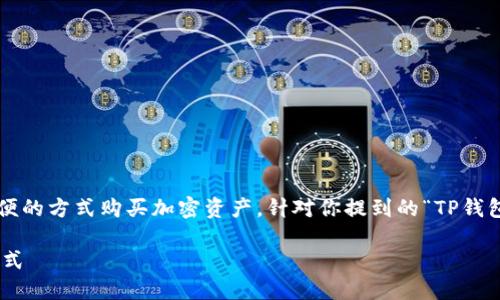 在现今的数字货币市场中,很多用户希望能够通过方便的方式购买加密资产。针对你提到的“TP钱包能直接买币吗”这个问题,我将为你提供详细的解析。
### TP钱包能否直接购买加密货币?详解其操作方式