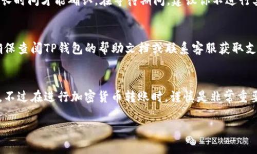 将SHIB（Shiba Inu Token）转到TP钱包的步骤如下。请注意，这里只提供了一个概述，具体步骤可能因钱包版本和更新而异：

步骤一：打开TP钱包
首先，确保你的TP钱包已经安装并且已经创建了账户。如果你还没有TP钱包，可以在应用商店中下载安装。

步骤二：进入钱包界面
打开TP钱包后，输入你的个人密码或指纹以解锁钱包，进入到主界面。

步骤三：获取你的SHIB钱包地址
在TP钱包的主界面中，通常会有一个“资产”或者“代币”选项，点击进入。然后，找到SHIB，点进去可查看该代币的详细信息。这里会有“接收”或者“收款”选项，点击后你会看到一个地址和二维码。这就是你要将SHIB发送到的地址。

步骤四：从其他钱包或交易所发送SHIB
如果你的SHIB是在其他的钱包或者交易所中，需要登录到该平台。在提现或转账页面，输入你在TP钱包中获取的SHIB地址，并确认金额和网络类型（例如，Ethereum主网）。确保每一步操作的地址和金额无误，以防丢失资产。

步骤五：确认交易并等待确认
完成转账后，可以在TP钱包中查看交易状态。根据网络拥堵情况，转账可能需要几分钟或更长时间才能确认。在等待期间，建议你不进行其他转账操作，以免造成混乱。

步骤六：查看到账情况
当SHIB转账成功后，你应该能够在TP钱包的资产页面看到相应的数量。如有任何问题，请确保查阅TP钱包的帮助文档或联系客服获取支持。

总结
将SHIB转到TP钱包是一个相对简单的过程，只要按照上述步骤操作，一般不会有什么问题。不过在进行加密货币转账时，谨慎是非常重要的，确保地址的准确性以及网络费用的了解，以避免资产损失。

这是一个关于如何将SHIB转到TP钱包的简单指南。希望能对你有所帮助！