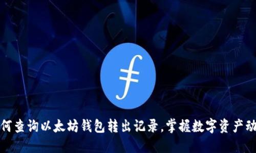 如何查询以太坊钱包转出记录，掌握数字资产动向