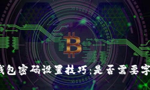 TP钱包密码设置技巧：是否需要字母？