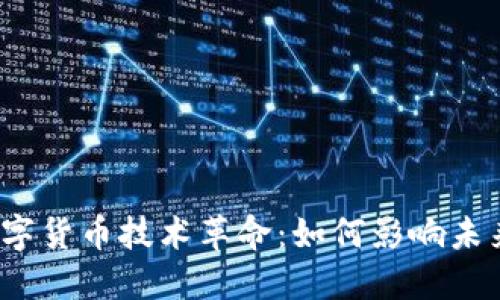 2023年数字货币技术革命：如何影响未来金融生态