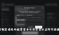 如何制定有效的数字货币补偿方案以应对市场波