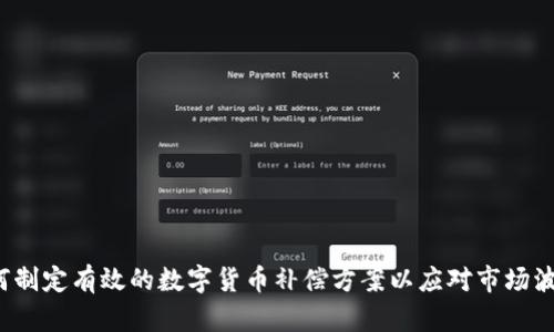 如何制定有效的数字货币补偿方案以应对市场波动？