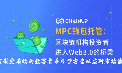 如何制定有效的数字货币补偿方案以应对市场波动？