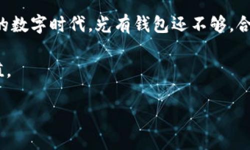   如何将TP分身份钱包中的资金转出？详细指南与技巧 / 

 guanjianci TP分身份钱包, 加密货币, 钱包资金转出, 数字资产管理 /guanjianci 

一、TP分身份钱包简介
在了解如何将TP分身份钱包中的资金转出来之前，首先我们需要对TP分身份钱包有一个全面的认识。TP分身份钱包是一款基于区块链技术的数字资产管理工具，旨在为用户提供安全、高效的资产管理体验。它不仅支持多种加密货币的存储和管理，还具有完善的身份验证系统，从而增强用户的资金安全。

二、为什么需要转出TP分身份钱包资金
随着数字货币的日益普及，越来越多的人开始使用TP分身份钱包进行投资和交易。但有时候，用户可能需要将钱包中的资金转出，原因可能包括：
ul
    li需要进行其他平台的交易/li
    li想要兑现成法定货币/li
    li出于资产配置的考虑/li
    li钱包安全性临时怀疑/li
/ul
了解清晰的转出原因，可以帮助我们在操作过程中更加谨慎，也能避免不必要的损失。

三、转出准备工作
在进行资金转出之前，确保你已经完成以下几个准备步骤：
ul
    listrong确认身份/strong：确保你的身份验证通过，通常包括手机短信验证或邮件验证。/li
    listrong钱包安全/strong：确保钱包受到良好的保护，不要在公共网络中进行资金转移。/li
    listrong了解手续费/strong：不同的平台对于资金转出可能会收取不同的手续费，预先了解可以帮助你做出明智的决定。/li
/ul

四、具体转出步骤
下面是将TP分身份钱包中的资金转出的具体步骤：
ol
    listrong登录钱包/strong：用你的账号和密码登录TP分身份钱包，在确认无误后进入主界面。/li
    listrong选择转出功能/strong：在钱包主界面中，寻找“转出”或“提现”选项，点击进入。此时，你可能需要重新输入密码进行确认。/li
    listrong填写转出信息/strong：按照系统提示填写必要的信息，包括目标地址、转出金额等。确保目标地址准确无误，以免资金丢失。/li
    listrong确认信息/strong：在提交转出请求之前，仔细核对所填写的信息，确保每个细节都无误。/li
    listrong提交转出请求/strong：点击“提交”按钮，完成转出流程，系统通常会发送确认邮件或短信。/li
/ol

五、转出后注意事项
资金转出后，用户仍需保持高度警惕：
ul
    listrong监控资金状态/strong：实时监控你的转账状态，确保资金顺利到达指定地址。/li
    listrong保存相关记录/strong：对于每一次的转出操作，保留相关记录和凭证，以便日后查询。/li
    listrong定期检查钱包安全/strong：定期更新钱包的安全设置，确保你的资金不受威胁。/li
/ul

六、常见问题解答
在转出资金的过程中，用户常常会遇到一些问题，下面是一些常见问题及解决方案：

h41. 我可以在转账中使用不同的加密货币吗？/h4
通常情况下，转出时必须选择与被转出的目标地址相匹配的加密货币。例如，比特币必须转到比特币地址，而以太坊则必须转到以太坊地址。

h42. 转出资金需要多长时间才能到账？/h4
到账时间通常取决于网络的繁忙程度和交易手续费的高低，通常在几分钟到几小时之间。

h43. 如果我输入的目标地址错误，资金会如何处理？/h4
如果你输入错误的地址，资金可能会永久丢失，因此务必在转账前仔细核实。

七、盘点金融科技与数字资产
随着金融科技的不断发展，数字资产逐渐成为趋势。越来越多的人开始重视这些新兴资产的管理。尽管现在的网络安全技术在不断进步，但跳脱出安全框架，保护资产安全始终是每个用户需要重视的课题。想要成为一个成功的投资者，除了具备良好的风险管理意识，掌握资金转出的技巧也是必不可少的。

总结
将TP分身份钱包中的资金转出并不是一项复杂的操作，只需要了解必要的步骤和注意事项，便能安全顺利地完成转账。在这个快速发展的数字时代，光有钱包还不够，合理管理自己的数字资产，才能在加密货币的世界中立于不败之地。 

此时的阳光透过窗帘照射进来，洒在桌子上，散发出一种温暖而安心的气息，就像一个稳健的投资策略，既能保护资产，又能实现财富增值。

愿每位投资者都能在这个数字资产的海洋中，扬帆起航，航行出一片属于自己的蓝海。