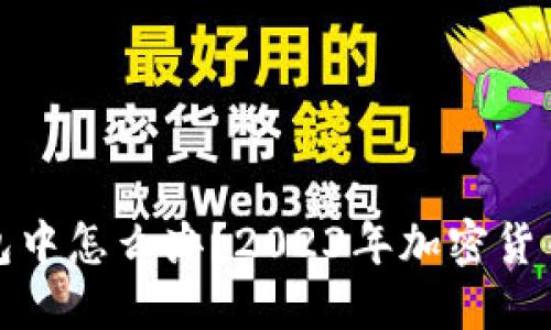 TP钱包交易一直打包中怎么办？2023年加密货币市场最新解决方案