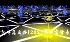 TP钱包交易一直打包中怎么办？2023年加密货币市