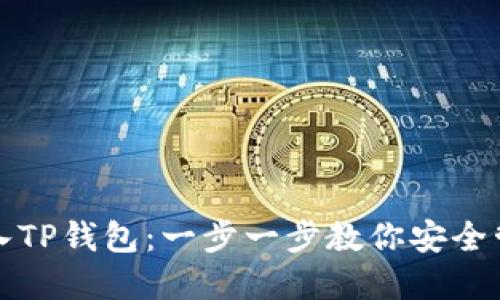 如何使用私钥导入TP钱包：一步一步教你安全管理你的数字资产