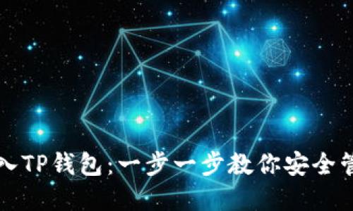 如何使用私钥导入TP钱包：一步一步教你安全管理你的数字资产