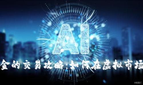 数字货币黄金的交易攻略：如何在虚拟市场中获取财富