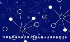 TP钱包新币价格不显示？快速解决方法及投资建议