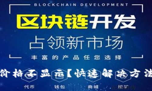TP钱包新币价格不显示？快速解决方法及投资建议
