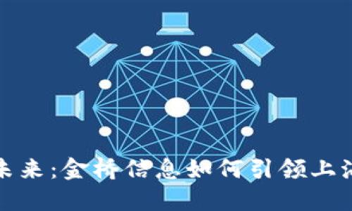 探索数字货币的未来：金桥信息如何引领上海金融科技新潮流