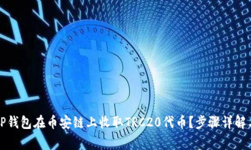如何通过TP钱包在币安链上收取TRC20代币？步骤详解与注意事项