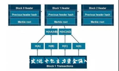 数字货币爆发：近十亿主力资金涌入背后的故事