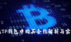 如何在TP钱包中购买合约解析与实用指南