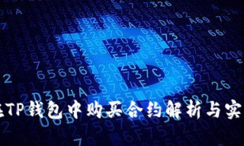 如何在TP钱包中购买合约解析与实用指南