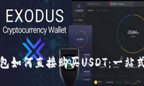 TP钱包如何直接购买USDT：一站式指南