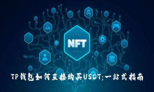 TP钱包如何直接购买USDT：一站式指南