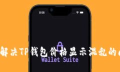 如何解决TP钱包价格显示混乱的问题？