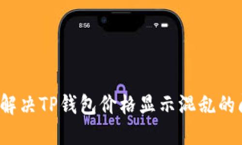 如何解决TP钱包价格显示混乱的问题？