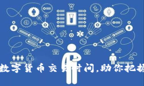 掌握欧洲数字货币交易时间，助你把握投资先机