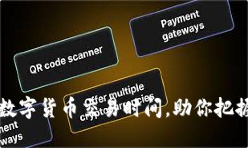 掌握欧洲数字货币交易时间，助你把握投资先机
