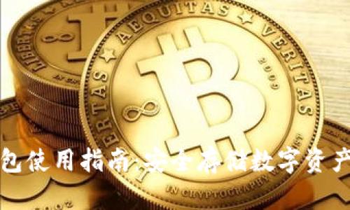 TP钱包冷钱包使用指南：安全存储数字资产的最佳实践